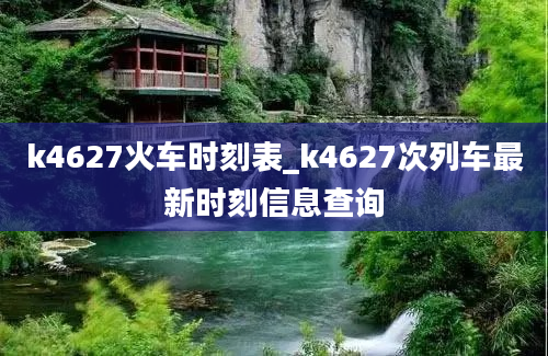 k4627火车时刻表_k4627次列车最新时刻信息查询