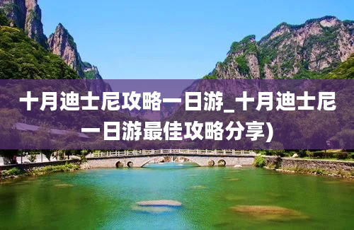 十月迪士尼攻略一日游_十月迪士尼一日游最佳攻略分享)