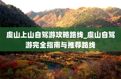 虞山上山自驾游攻略路线_虞山自驾游完全指南与推荐路线