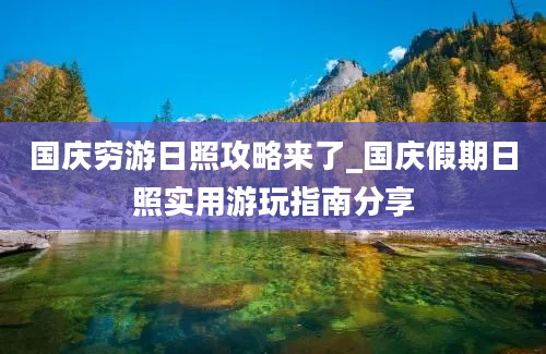 国庆穷游日照攻略来了_国庆假期日照实用游玩指南分享