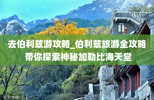 去伯利兹游攻略_伯利兹旅游全攻略 带你探索神秘加勒比海天堂