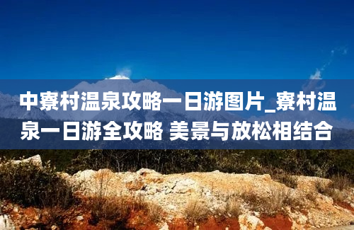 中寮村温泉攻略一日游图片_寮村温泉一日游全攻略 美景与放松相结合