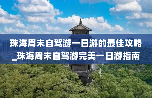 珠海周末自驾游一日游的最佳攻略_珠海周末自驾游完美一日游指南