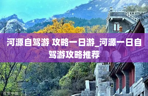 河源自驾游 攻略一日游_河源一日自驾游攻略推荐