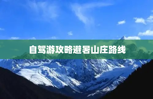 自驾游攻略避暑山庄路线