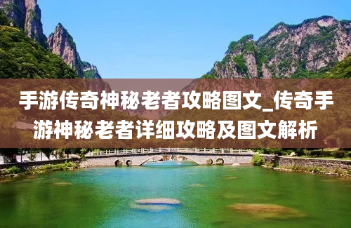 手游传奇神秘老者攻略图文_传奇手游神秘老者详细攻略及图文解析