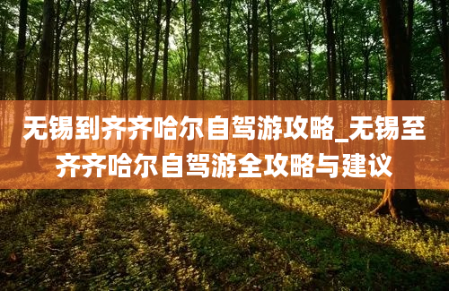 无锡到齐齐哈尔自驾游攻略_无锡至齐齐哈尔自驾游全攻略与建议