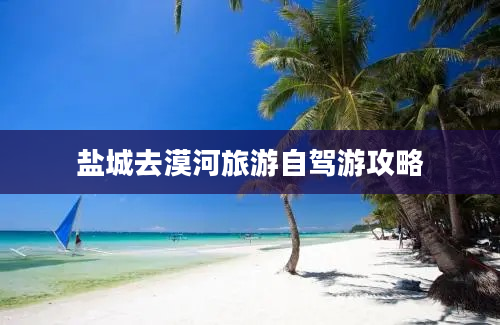 盐城去漠河旅游自驾游攻略