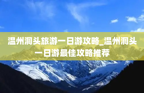 温州洞头旅游一日游攻略_温州洞头一日游最佳攻略推荐