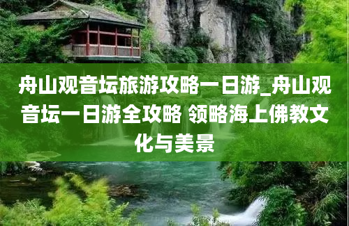 舟山观音坛旅游攻略一日游_舟山观音坛一日游全攻略 领略海上佛教文化与美景