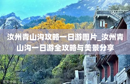 汝州青山沟攻略一日游图片_汝州青山沟一日游全攻略与美景分享