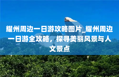 耀州周边一日游攻略图片_耀州周边一日游全攻略，探寻美丽风景与人文景点