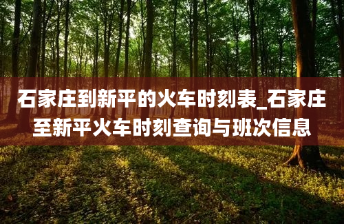 石家庄到新平的火车时刻表_石家庄至新平火车时刻查询与班次信息