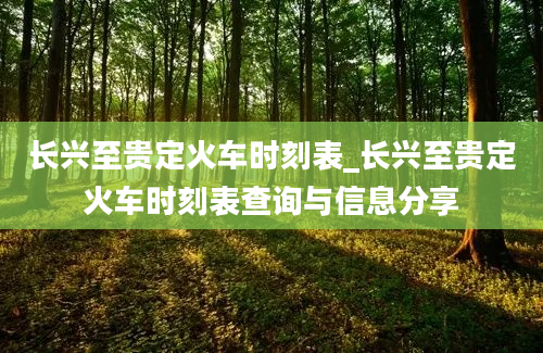 长兴至贵定火车时刻表_长兴至贵定火车时刻表查询与信息分享