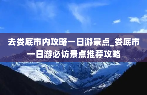 去娄底市内攻略一日游景点_娄底市一日游必访景点推荐攻略