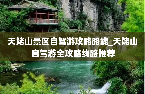 天姥山景区自驾游攻略路线_天姥山自驾游全攻略线路推荐