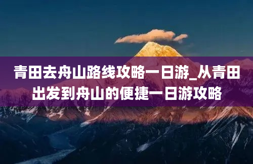 青田去舟山路线攻略一日游_从青田出发到舟山的便捷一日游攻略