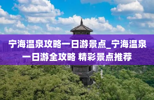 宁海温泉攻略一日游景点_宁海温泉一日游全攻略 精彩景点推荐