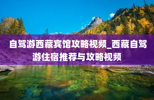 自驾游西藏宾馆攻略视频_西藏自驾游住宿推荐与攻略视频