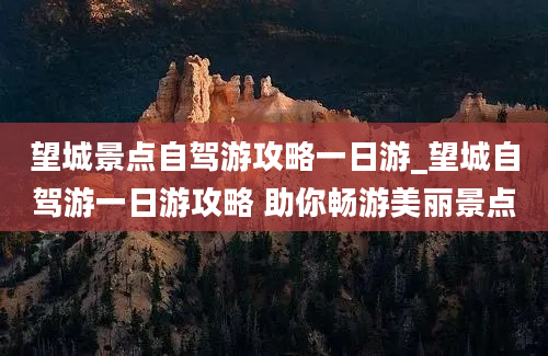 望城景点自驾游攻略一日游_望城自驾游一日游攻略 助你畅游美丽景点