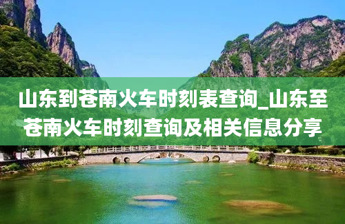 山东到苍南火车时刻表查询_山东至苍南火车时刻查询及相关信息分享