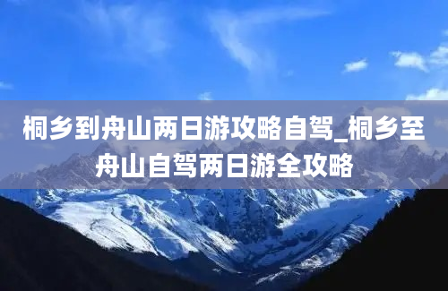 桐乡到舟山两日游攻略自驾_桐乡至舟山自驾两日游全攻略