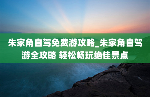 朱家角自驾免费游攻略_朱家角自驾游全攻略 轻松畅玩绝佳景点