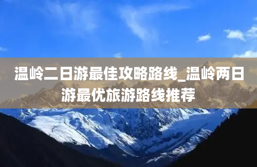 温岭二日游最佳攻略路线_温岭两日游最优旅游路线推荐