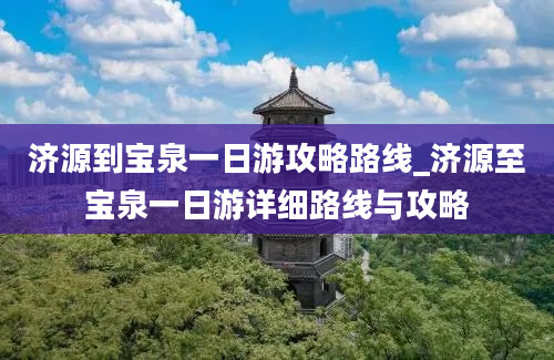 济源到宝泉一日游攻略路线_济源至宝泉一日游详细路线与攻略