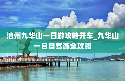 池州九华山一日游攻略开车_九华山一日自驾游全攻略