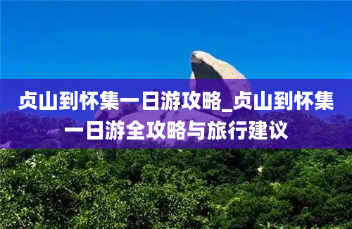 贞山到怀集一日游攻略_贞山到怀集一日游全攻略与旅行建议