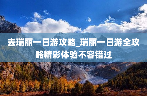 去瑞丽一日游攻略_瑞丽一日游全攻略精彩体验不容错过