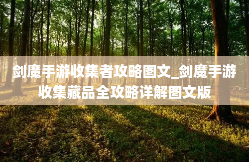 剑魔手游收集者攻略图文_剑魔手游收集藏品全攻略详解图文版