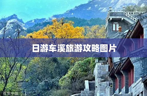 日游车溪旅游攻略图片