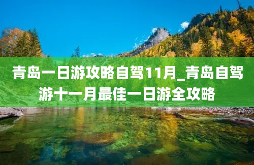 青岛一日游攻略自驾11月_青岛自驾游十一月最佳一日游全攻略