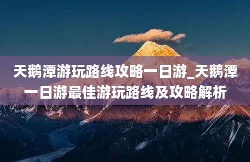 天鹅潭游玩路线攻略一日游_天鹅潭一日游最佳游玩路线及攻略解析