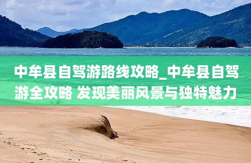 中牟县自驾游路线攻略_中牟县自驾游全攻略 发现美丽风景与独特魅力