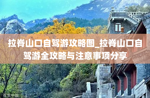 拉脊山口自驾游攻略图_拉脊山口自驾游全攻略与注意事项分享