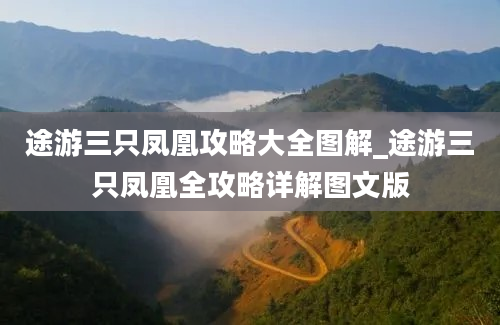 途游三只凤凰攻略大全图解_途游三只凤凰全攻略详解图文版