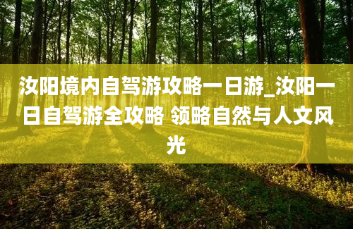 汝阳境内自驾游攻略一日游_汝阳一日自驾游全攻略 领略自然与人文风光