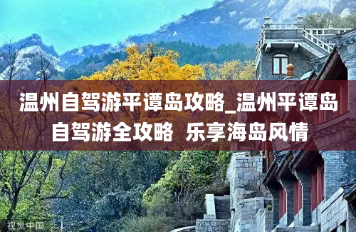 温州自驾游平谭岛攻略_温州平谭岛自驾游全攻略  乐享海岛风情