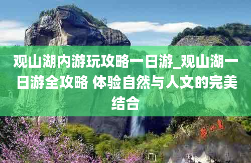 观山湖内游玩攻略一日游_观山湖一日游全攻略 体验自然与人文的完美结合