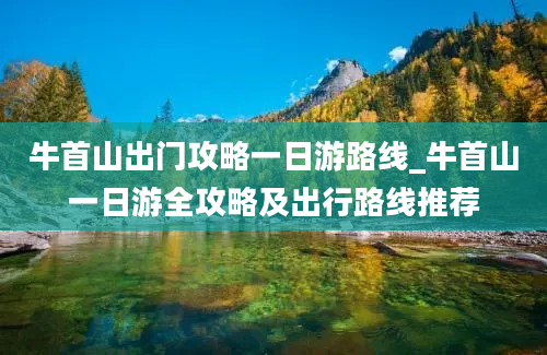 牛首山出门攻略一日游路线_牛首山一日游全攻略及出行路线推荐