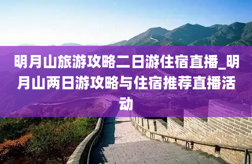 明月山旅游攻略二日游住宿直播_明月山两日游攻略与住宿推荐直播活动