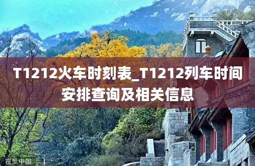 T1212火车时刻表_T1212列车时间安排查询及相关信息