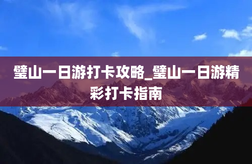 璧山一日游打卡攻略_璧山一日游精彩打卡指南