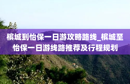 槟城到怡保一日游攻略路线_槟城至怡保一日游线路推荐及行程规划