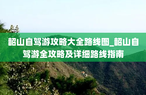 韶山自驾游攻略大全路线图_韶山自驾游全攻略及详细路线指南