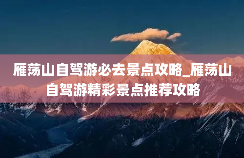 雁荡山自驾游必去景点攻略_雁荡山自驾游精彩景点推荐攻略