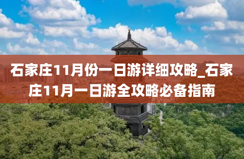 石家庄11月份一日游详细攻略_石家庄11月一日游全攻略必备指南